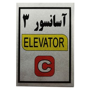تابلو راهنما آرمان لیفت طرح آسانسور شماره 3 مدل elavator c